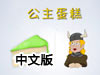 公主蛋糕中文版（附攻略）