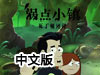 渦點小鎮7中文版：瓦丁頓沼澤附攻略（盜金奇案7）