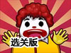 麥當勞大叔愛漢堡選關版