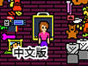 搬家故事中文版
