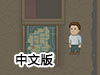 讓夢想照進現實2中文版（附攻略）