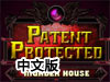 專利保護11：兇手的房子