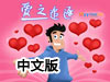 愛之追逐中文版（附攻略）