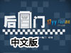 後門1：電話中文版（附攻略）