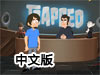 陷入絕境1中文版（附攻略）