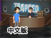 陷入絕境2中文版（附攻略）