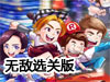 奔跑吧兄弟第五季無敵選關版