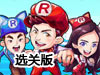 奔跑吧兄弟第四季關卡全開版（選關版）