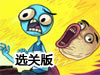 史上最賤網路小遊戲關卡全開版（選關版）