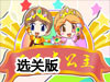 王子與公主冒險關卡全開版（選關版）