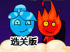 保護冰火人關卡全開版（選關版）