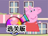 小豬佩奇打糖果人關卡全開版（彩色糖果人選關版）