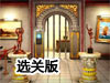 密室逃脫5之驚魂博物館關卡全開版（選關版）
