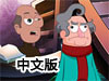 瘋狂的假期中文版
