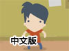 你被禁足了中文版（禁止出門中文版）