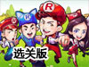 奔跑吧兄弟5選關版