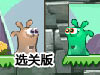 果凍雙俠2選關版