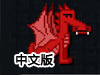 冒險王之失落的神器中文版