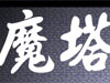 新新魔塔1.43