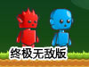 冰火兄弟大營救2終極無敵版
