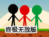 火柴人尋寶之路3終極無敵版