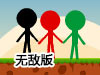 火柴人尋寶之路3無敵版