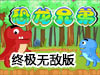 恐龍兄弟終極無敵版