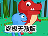 恐龍兄弟3終極無敵版