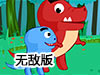 恐龍兄弟3無敵版