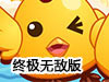 雞鴨兄妹歷險記終極無敵版