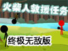 火柴人救援任務終極無敵版