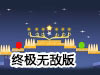 小星星點燈終極無敵版