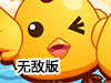 雞鴨兄妹歷險記無敵版