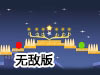 小星星點燈無敵版