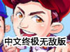 奔跑吧兄弟大冒險3終極無敵版