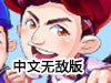 奔跑吧兄弟大冒險3無敵版