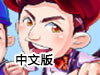 奔跑吧兄弟大冒險3