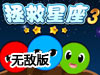 拯救星座3無敵版