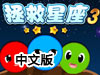 拯救星座3中文版