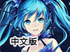 小初音大冒險中文版
