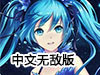 小初音大冒險中文無敵版
