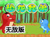 恐龍兄弟無敵版