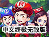 奔跑吧6終極無敵版