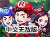 奔跑吧6無敵版