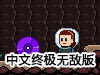 古代遺跡之謎中文終極無敵版