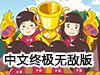 寶寶大作戰終極無敵版