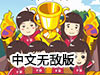 寶寶大作戰無敵版