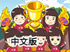 寶寶大作戰