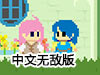 謎之冒險中文無敵版