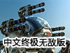 超級機器人大闖關終極無敵版
